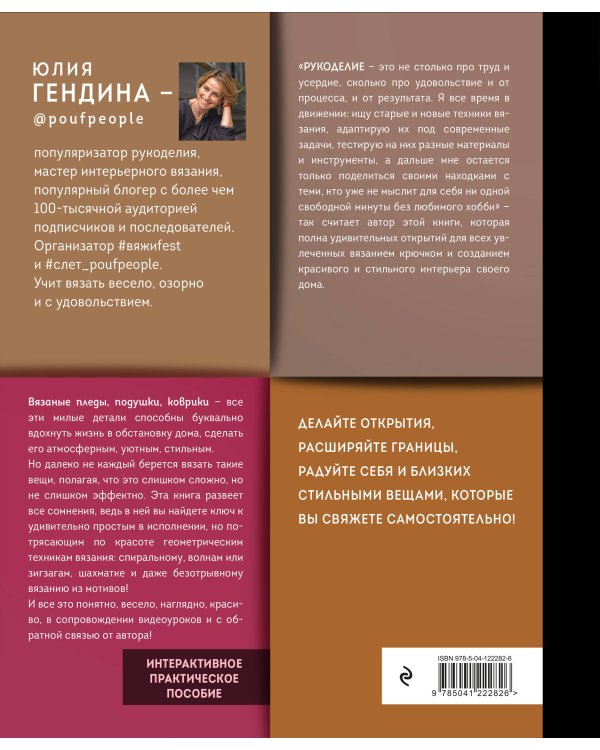 Уютная геометрия. Модные техники вязания крючком для стильного интерьера