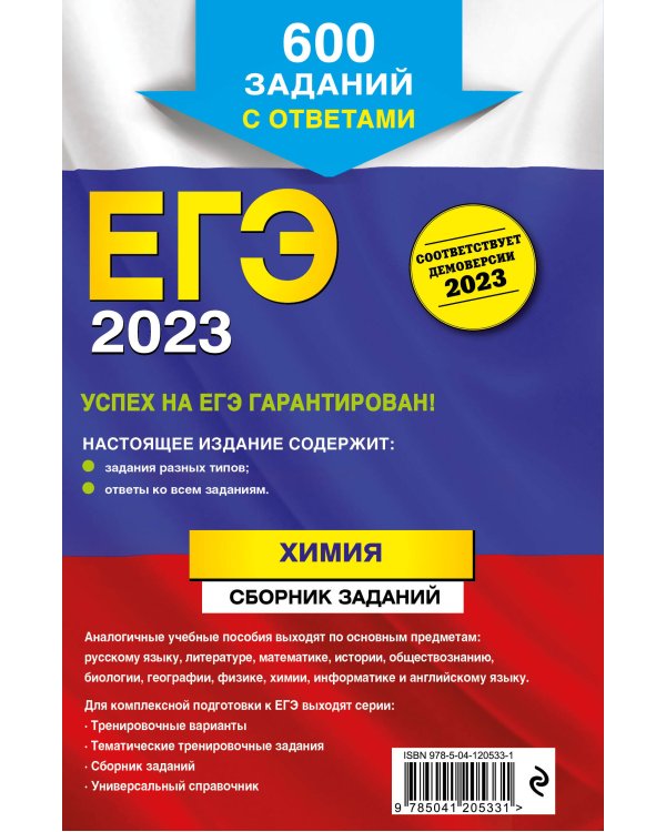 ЕГЭ-2023. Химия. Сборник заданий: 600 заданий с ответами
