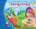 Книжки-малышки. Читалочка