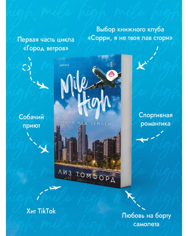 Миля над землей