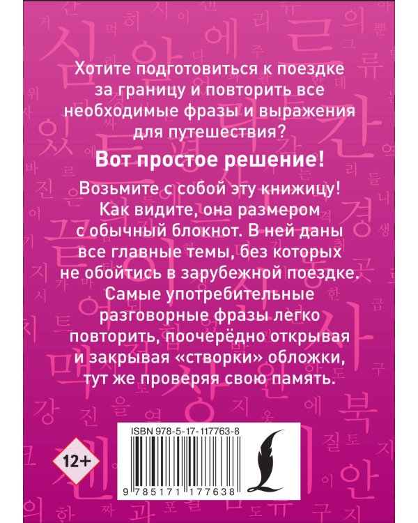 Корейский разговорник