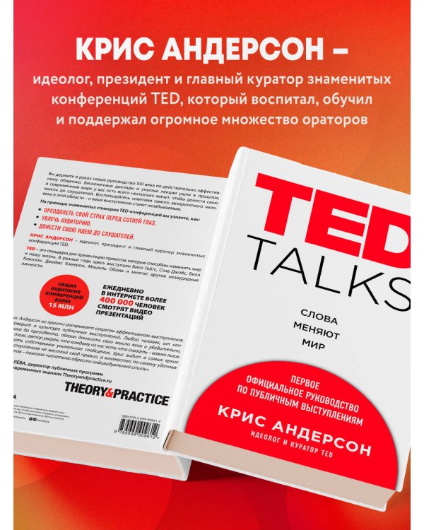 TED TALKS. Слова меняют мир. Первое официальное руководство по публичным выступлениям
