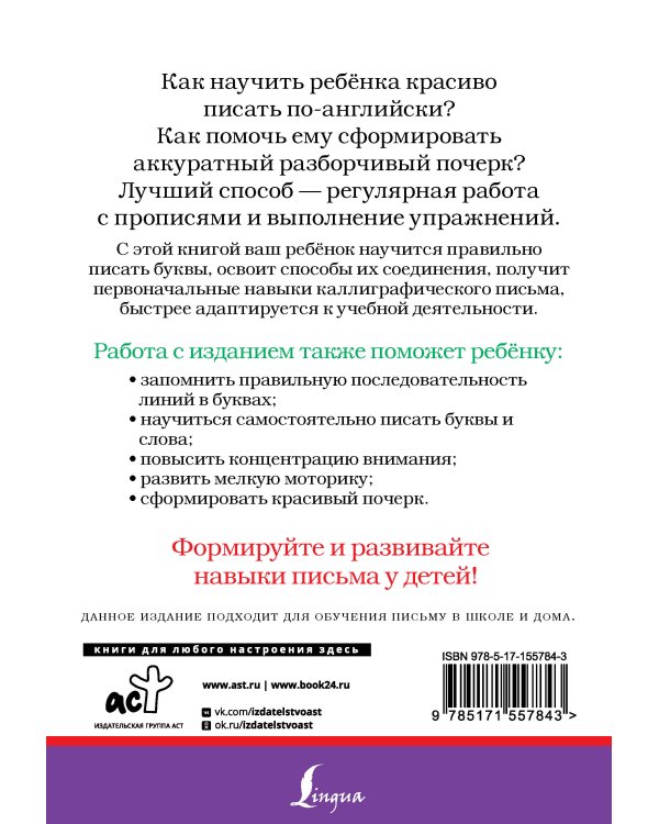Пишу красиво по-английски: с нуля до каллиграфического почерка