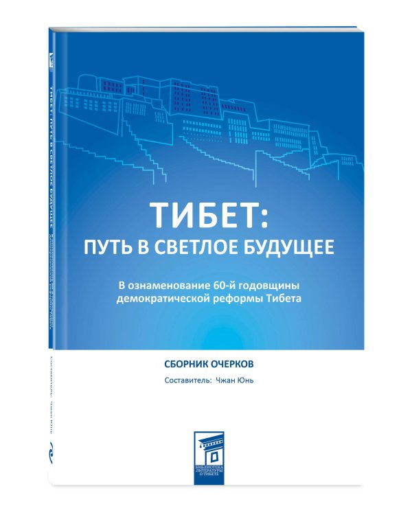 Тибет: путь в светлое будущее