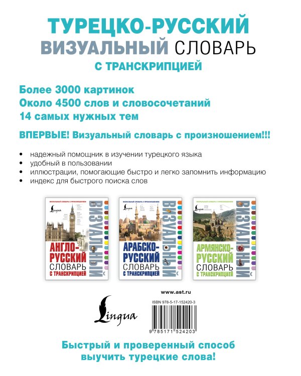 Турецко-русский визуальный словарь с транскрипцией