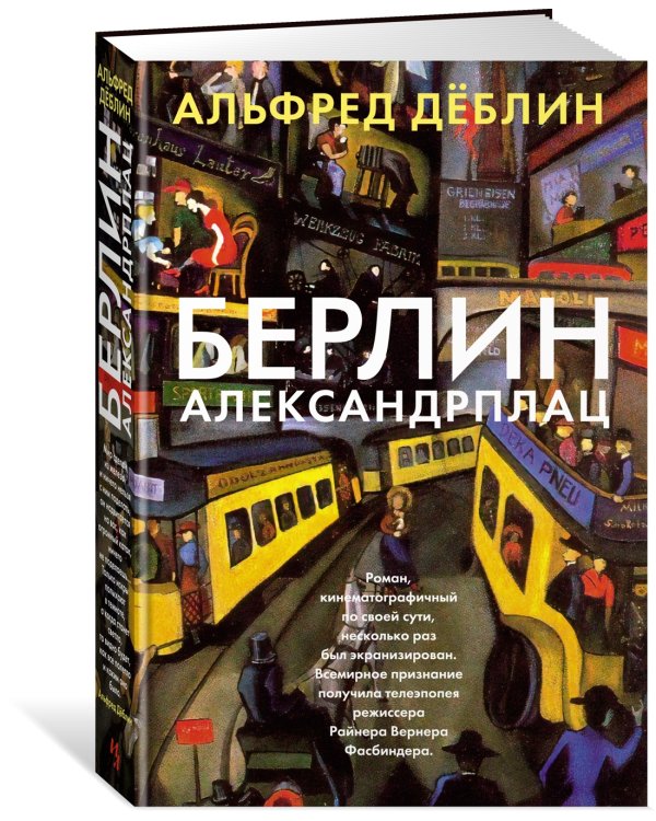 Берлин Александрплац