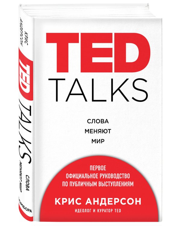 TED TALKS. Слова меняют мир. Первое официальное руководство по публичным выступлениям