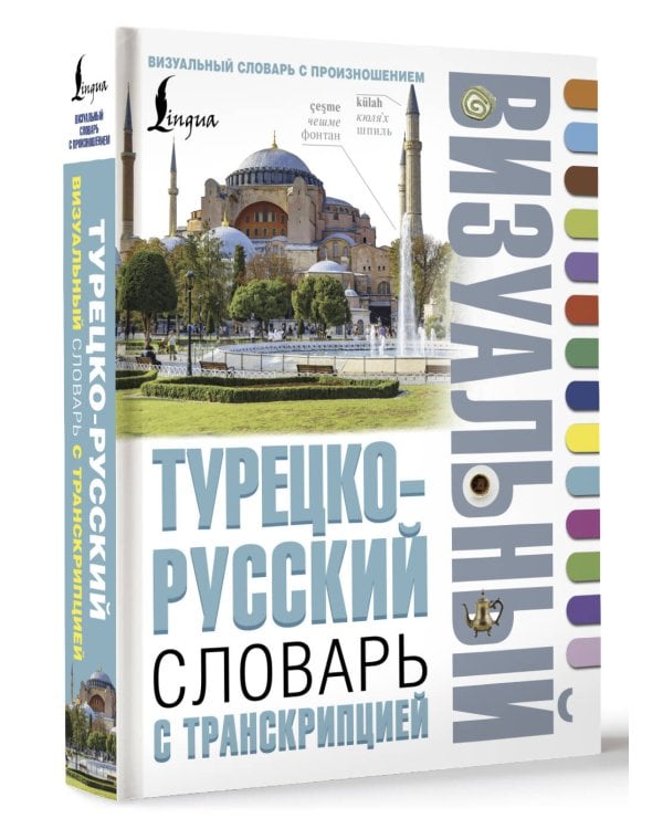 Турецко-русский визуальный словарь с транскрипцией