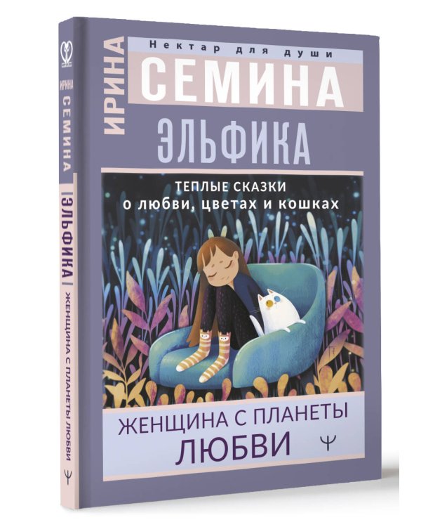 Эльфика. Теплые сказки о любви, цветах и кошках. Женщина с Планеты Любви