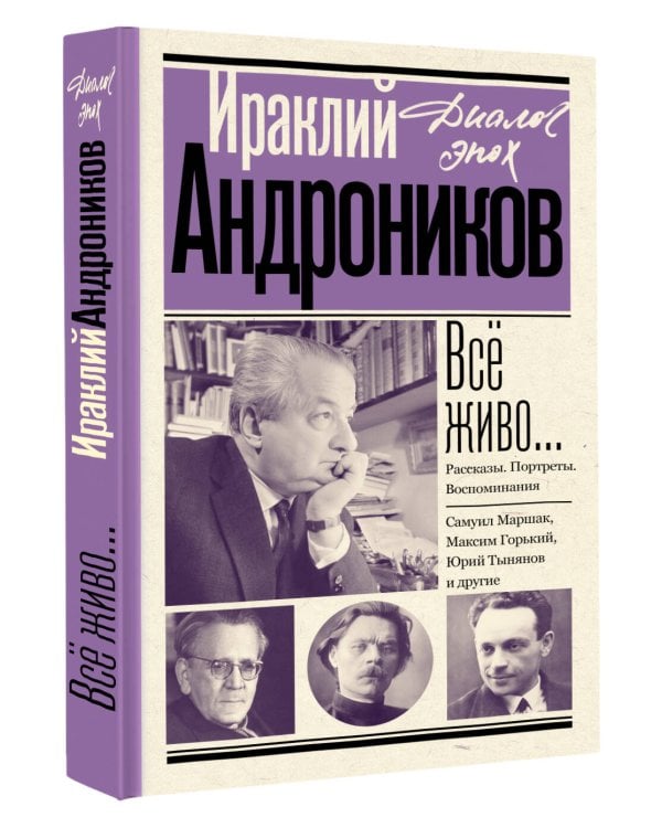 Всё живо... Рассказы. Портреты. Воспоминания
