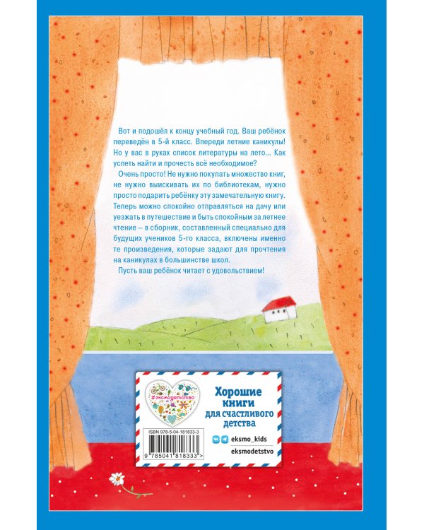 Чтение на лето. Переходим в 5-й кл. 5-е изд., испр и доп.
