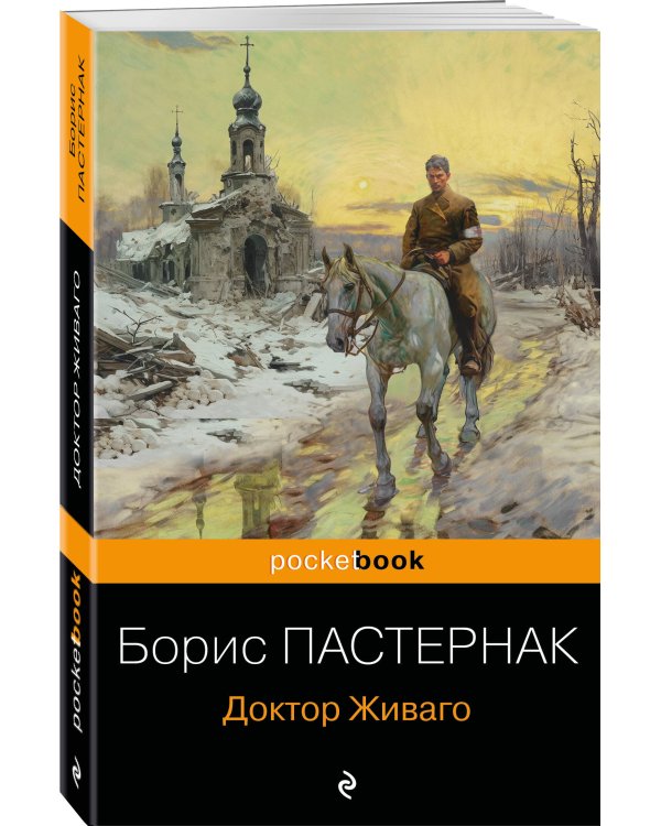 Доктор Живаго