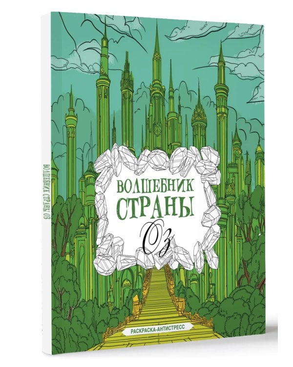 Волшебник страны Оз. Раскраска антистресс