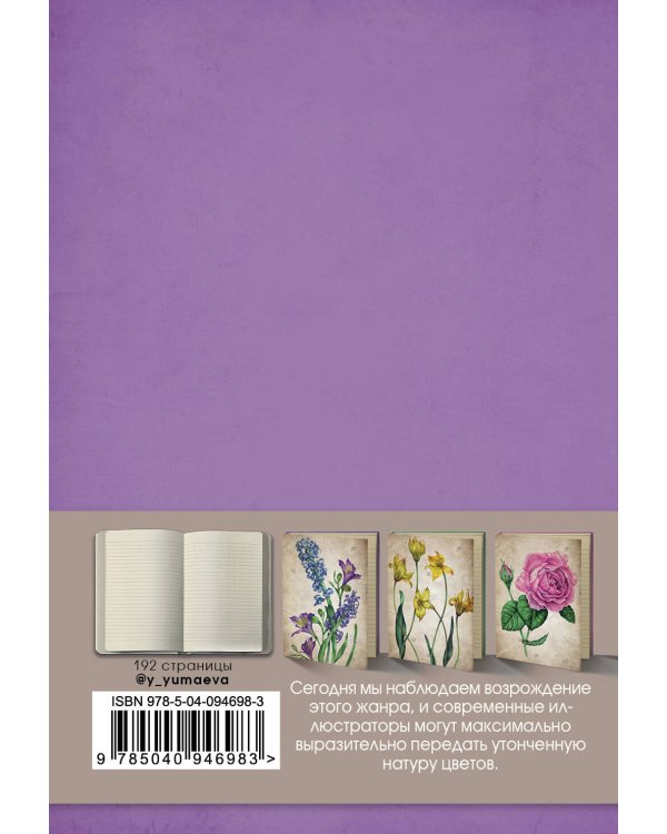 Блокнот. Ботаническая иллюстрация (сиреневый)