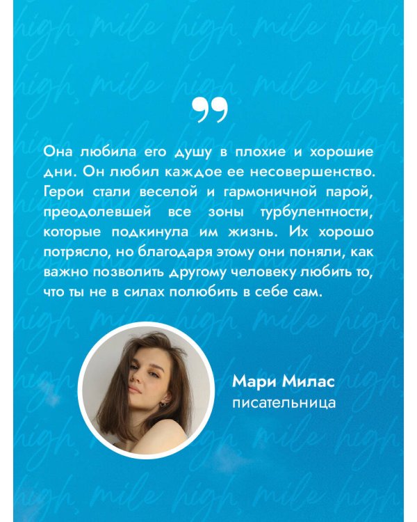 Миля над землей