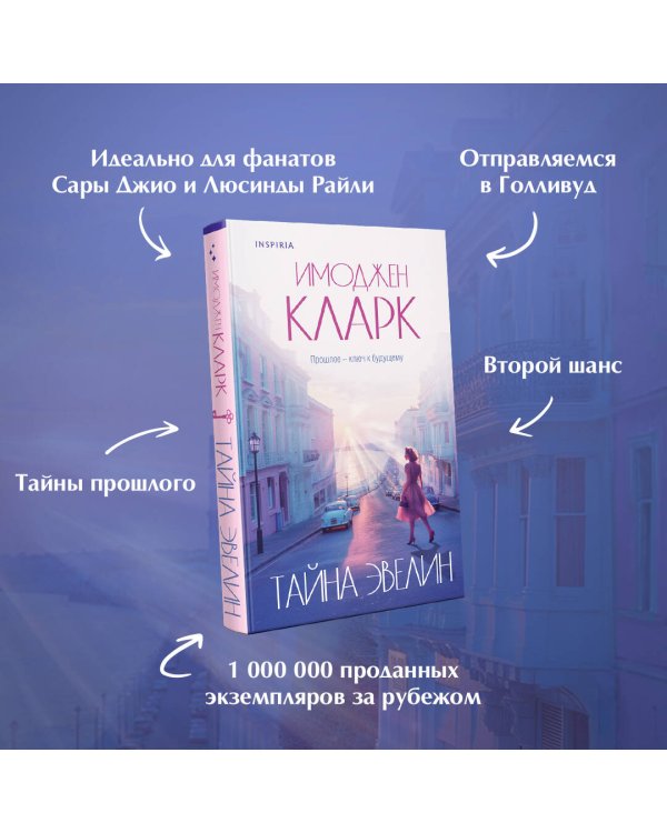 Тайна Эвелин