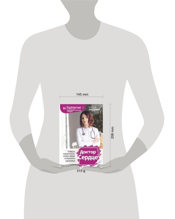 Доктор Сердце. Советы кардиолога, которые помогут сохранить здоровье.