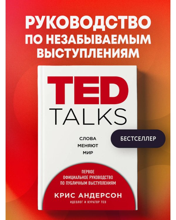 TED TALKS. Слова меняют мир. Первое официальное руководство по публичным выступлениям