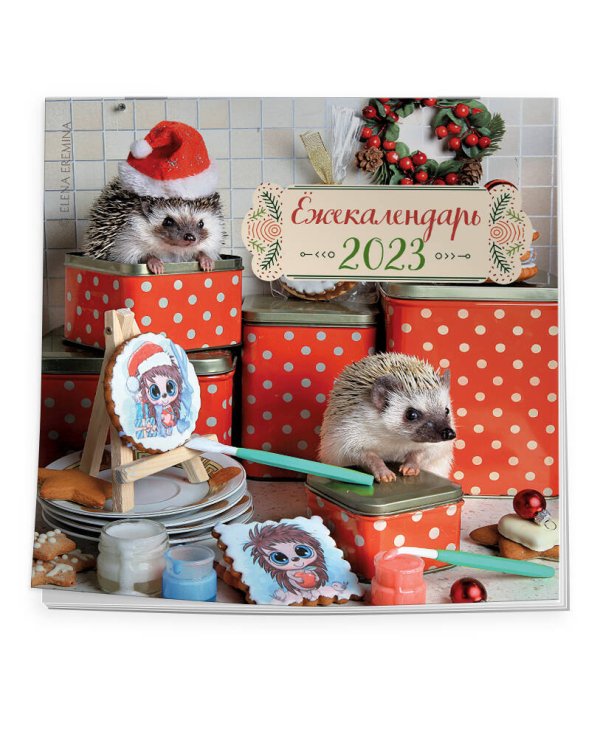 Ёжекалендарь (коробочка). Календарь настенный на 2023 год (170х170)