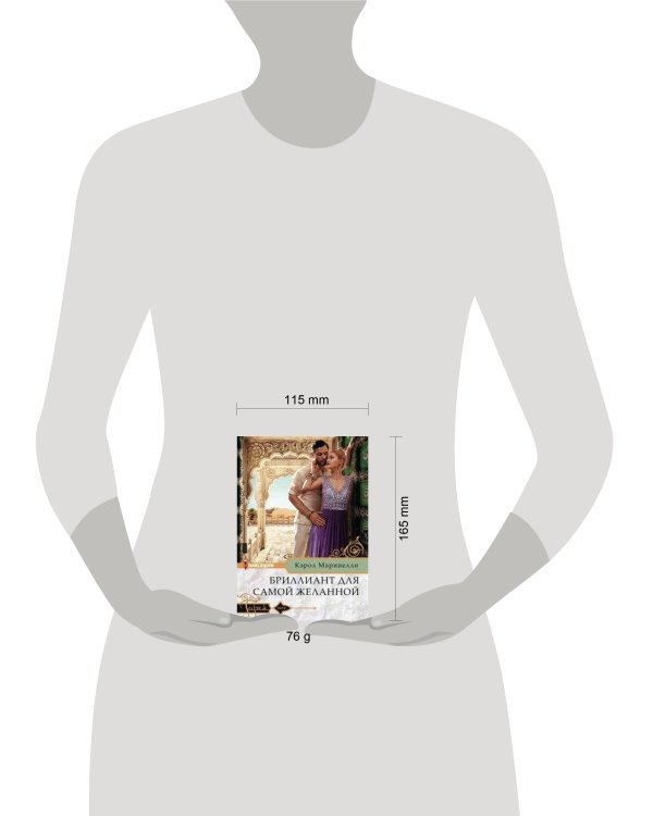 Бриллиант для самой желанной