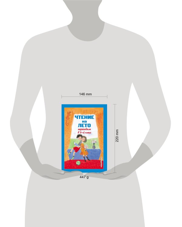 Чтение на лето. Переходим в 5-й кл. 5-е изд., испр и доп.