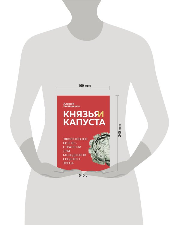 Князья и капуста. Эффективные бизнес-стратегии для менеджеров среднего звена