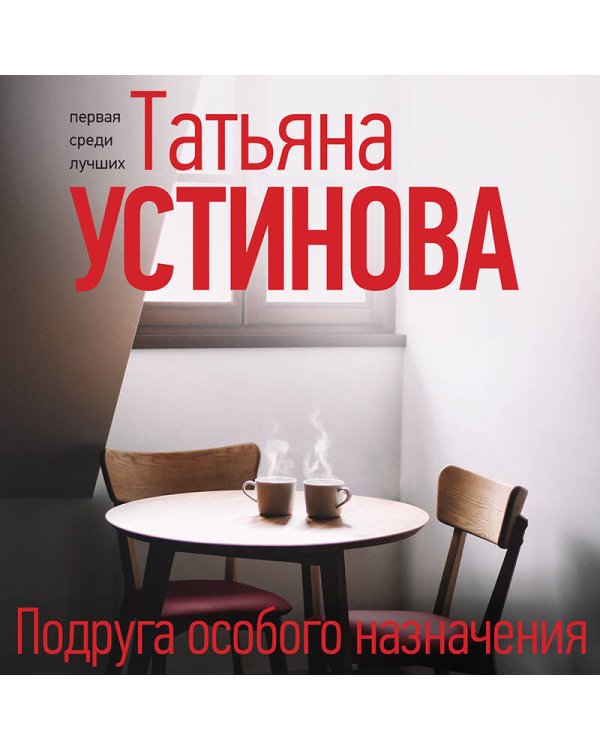 Подруга особого назначения