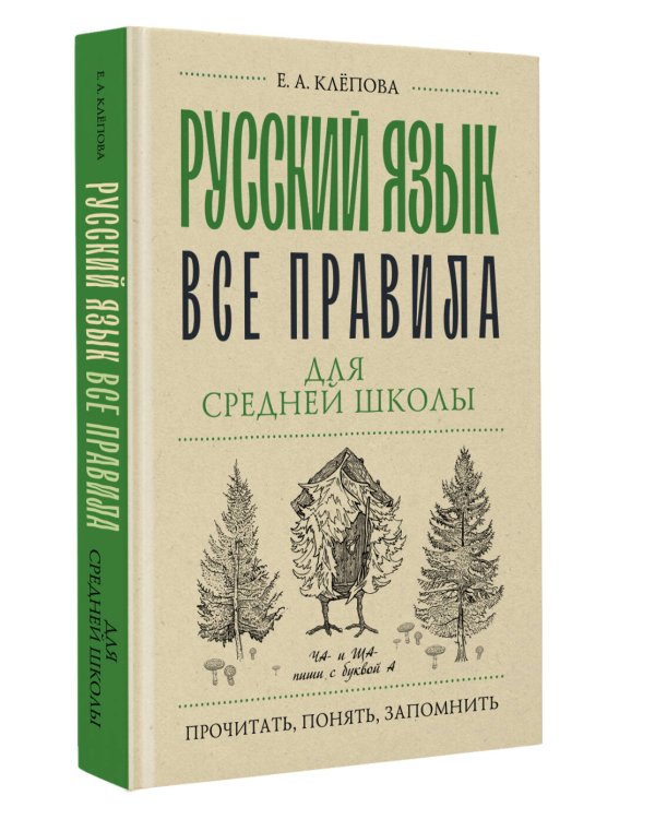 Русский язык. Все правила для средней школы