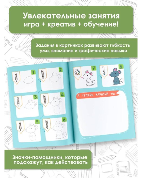 Учусь рисовать. Задания, понятные без слов