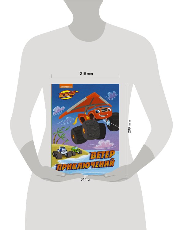 Вспыш и Чудо-машинки. Ветер приключений