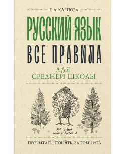 Русский язык. Все