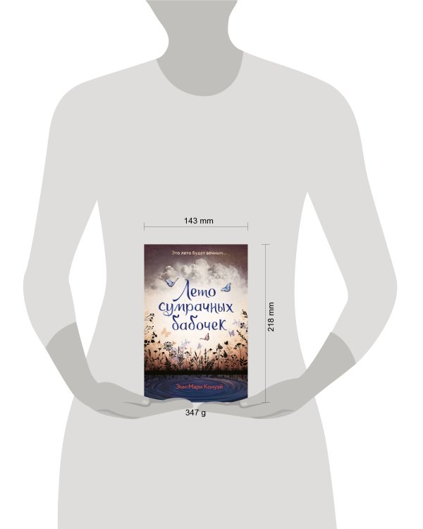 Лето сумрачных бабочек