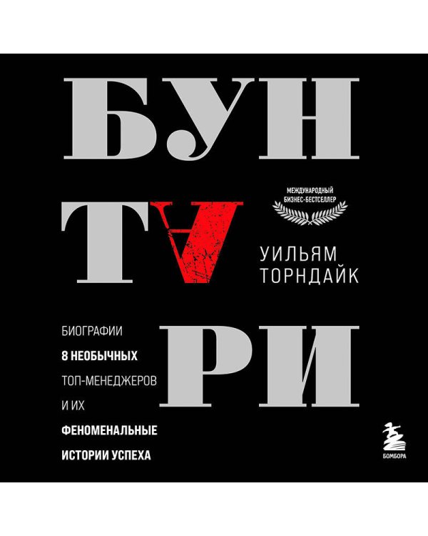 Бунтари. Биографии 8 необычных топ-менеджеров и их феноменальные истории успеха