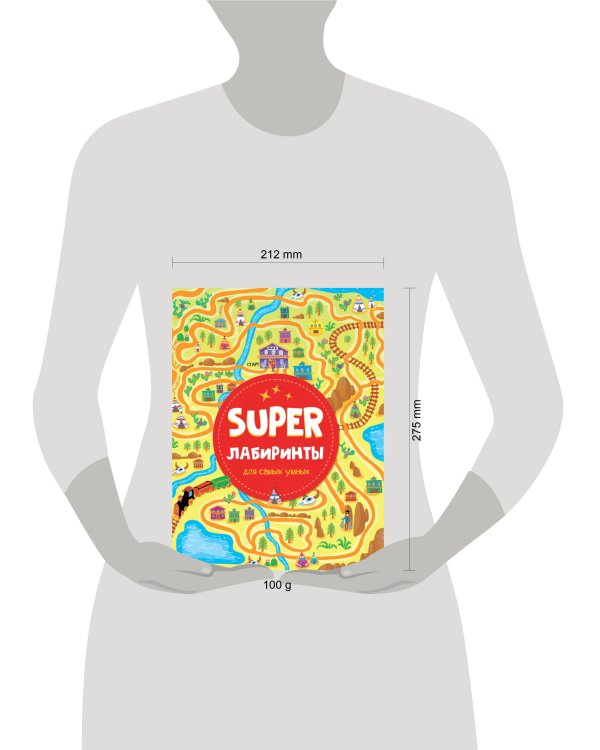 SUPER ЛАБИРИНТЫ ДЛЯ САМЫХ УМНЫХ