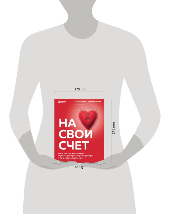 На свой счет. Книга для тех, кто слишком глубоко чувствует, остро сочувствует и ярко переживает эмоции