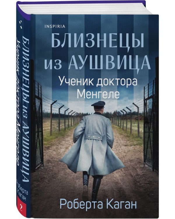 Близнецы из Аушвица. Ученик доктора Менгеле (#2)
