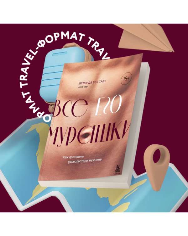 Все ЕГО мурашки. Как доставить удовольствие мужчине