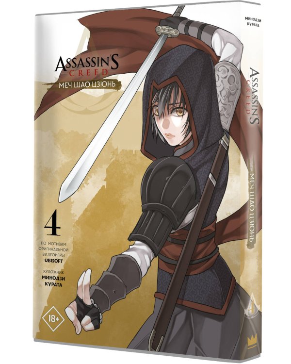 Assassin's Creed: Меч Шао Цзюнь. Том 4