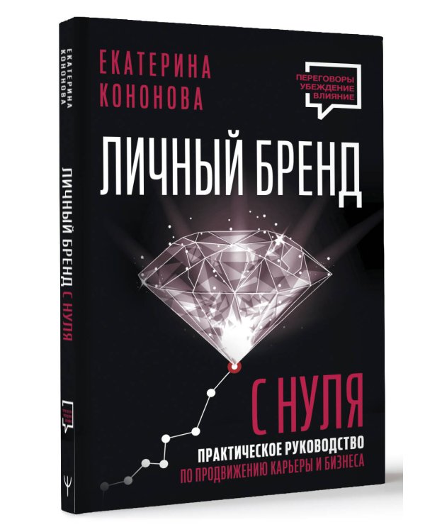 Личный бренд с нуля. 2-е издание. Практическое руководство по продвижению карьеры и бизнеса