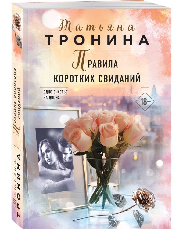 Правила коротких свиданий