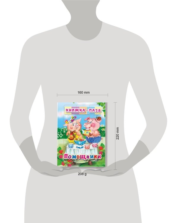 Помощники. Книжка-пазл на эзолоне (6 картинок)