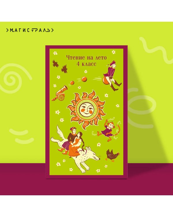 Чтение на лето. 4 класс