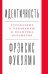 Идентичность: Стремление к признанию и политика неприятия