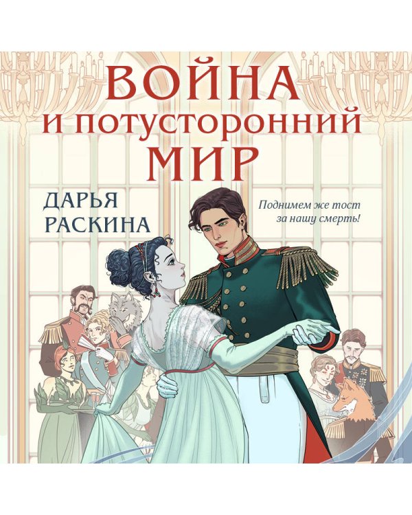 Война и потусторонний мир