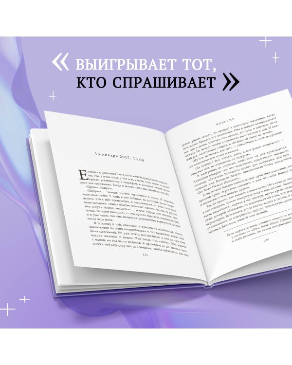 Магия слов. Используйте силу лингвистического интеллекта, чтобы управлять реальностью