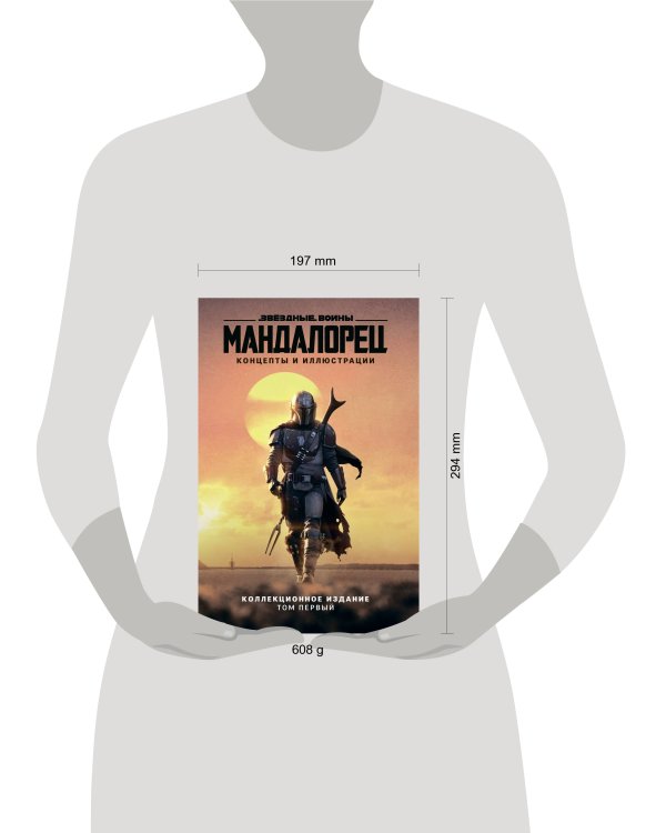 Звёздные войны. Мандалорец. Концепты и иллюстрации. Коллекционное издание. Том 1