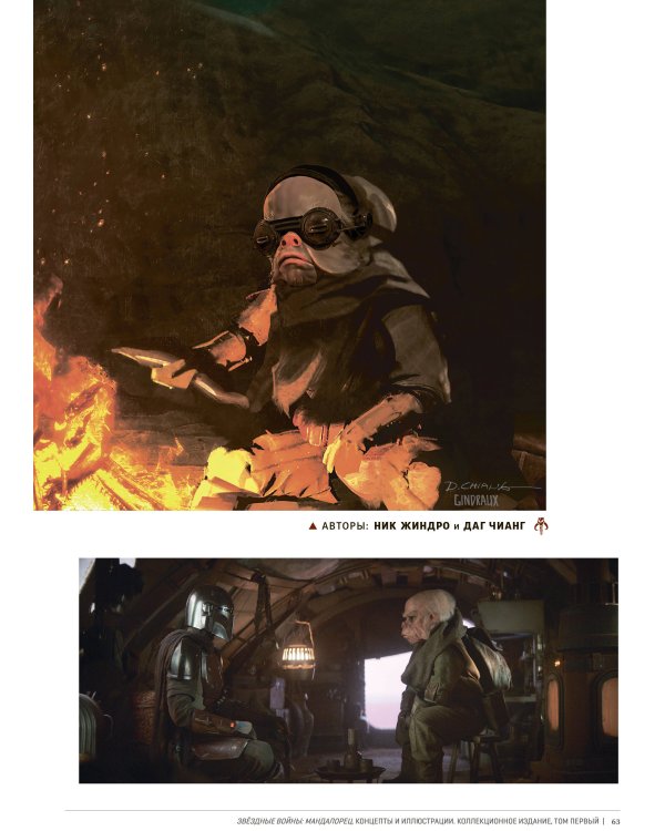 Звёздные войны. Мандалорец. Концепты и иллюстрации. Коллекционное издание. Том 1