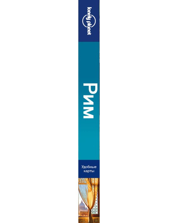 Рим, 2-е изд., испр. и доп.