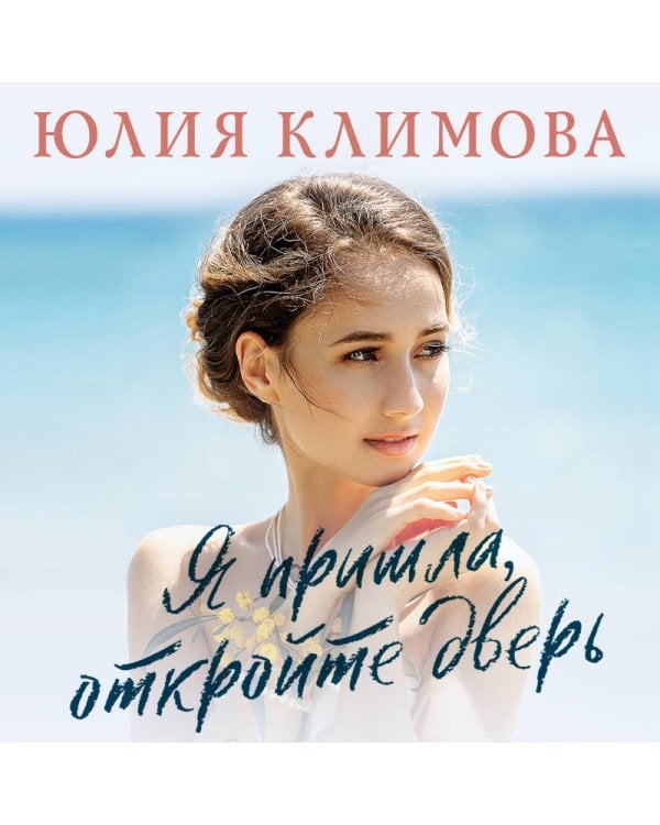 Я пришла, откройте дверь