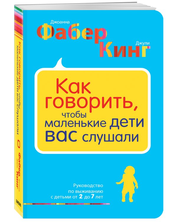 Как говорить, чтобы маленькие дети вас слушали. Руководство по выживанию с детьми от 2 до 7 лет